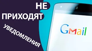 Не приходят УВЕДОМЛЕНИЯ GMAIL: почему и что делать?