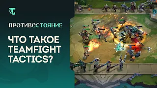 ЧТО ТАКОЕ TEAMFIGHT TACTICS?