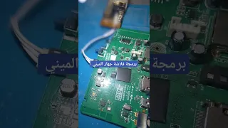 برمجة فلاشة جهاز الميني