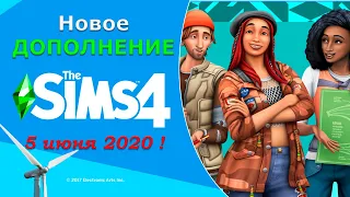 🍃 Самое Экологичное Дополнение в Sims 4 ?! 🍃 THE SIMS 4 Экологичная ЖИЗНЬ - В июне!