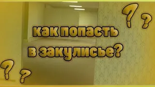 Что такое ЗАКУЛИСЬЕ и как туда попасть? Рабочий способ попасть в Закулисье в 2022 году!