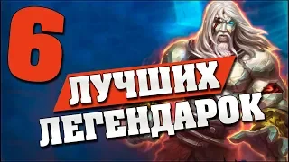 ТОП 6 ЛУЧШИХ ЛЕГЕНДАРОК ПОСЛЕ НЕРФОВ в Hearthstone - Спасители Ульдума