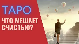 ЧТО МЕШАЕТ СЧАСТЬЮ И ШАГИ ЕГО ОБРЕТЕНИЯ таро расклад