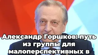 Александр Горшков: путь из группы для малоперспективных в чемпионы мира