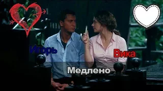 Игорь  и Вика 💋 Медлено 💗  "Мажор"