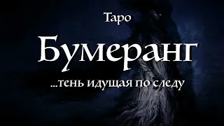 Таро. Бумеранг. Тень идущая по следу.