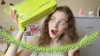 🛍️ Распаковка ЗОЛОТОЕ ЯБЛОКО | The Act