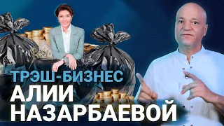 Мусорный бизнес Алии Назарбаевой: она продолжает получать деньги с утильсбора