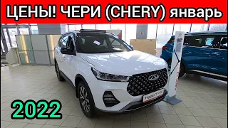 CHERY (ЧЕРИ) Цены Январь 2022