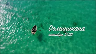 Доминикана в октябре 2021