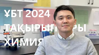 2024 Химиядан ҰБТ-да кездесетін және кездеспейтін тақырыптар | Химия ҰБТ 2024