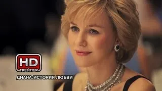 Диана: История любви - Русский трейлер