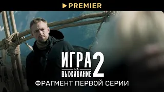 Игра на выживание 2 | Фрагмент первой серии | PREMIER