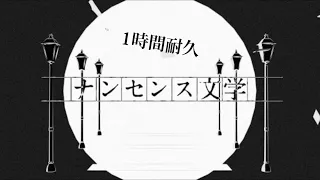 【プロセカ】ナンセンス文学/ワンダーランズ×ショウタイム × 鏡音レン　1時間耐久