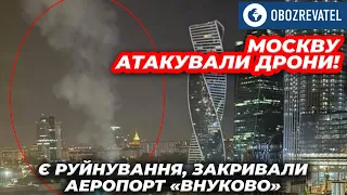 Москву атаковали БПЛА. Есть разрушения, авиаполеты временно приостанавливали | OBOZREVATEL TV