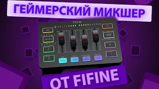 FIFINE AmpliGame SC3 - БЕЗУМНО КРУТОЙ микшер для геймеров