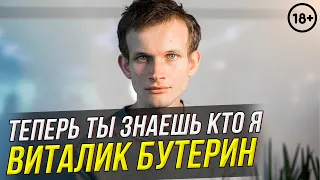 ТЕПЕРЬ ТЫ ЗНАЕШЬ КТО Я: ВИТАЛИК БУТЕРИН