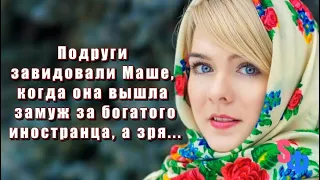 Подруги завидовали Маше, когда она вышла замуж за богатого иностранца, - а зря...