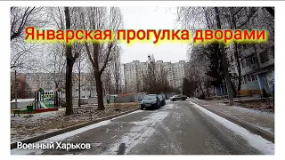 🏘️ ХАРЬКОВ ~ ЯНВАРСКАЯ ПРОГУЛКА АЛЕКСЕЕВСКИМИ ДВОРАМИ #Харьков #Район_Алексеевка #Kharkov #Ukraine