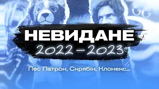 Невидане 2022-2023 (Скрябін, Пес Патрон, Клонекс...)