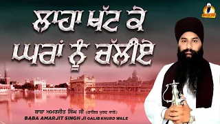 Baba Amarjeet Singh Ji Galib Khurd | ਲਾਹਾ ਖੱਟ ਕੇ ਘਰਾਂ ਨੂੰ ਚੱਲੀਏ | #Katha Kirtan 2022