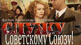 НОВЫЕ ФИЛЬМЫ "СЛУЖУ СОВЕТСКОМУ СОЮЗУ" прекрасный фильм о второй мировой войне смотреть обязательно!