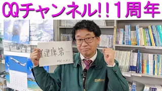 【1周年】CQチャンネルの1年を振り返り!!MCハマノが笑わなかった真の理由とは?!大阪日本橋のアマチュア無線販売店の店長がYouTubeに登場！