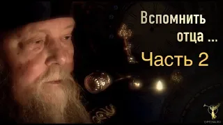 «ВСПОМНИТЬ ОТЦА...» Часть 2 — «Рождение в монашество»