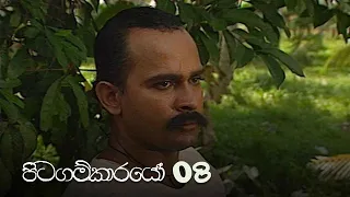 Pitagamkarayo | Episode 08 - (2020-08-23) | ITN