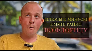 Жизнь во Флориде. Лучше не ехать в этот штат?