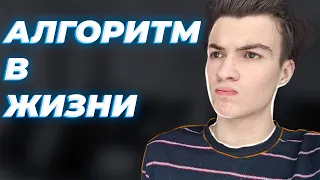 Алгоритмы в нашей жизни