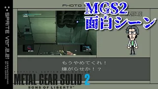 【メタルギアソリッド2】MGS2面白いシーンまとめ(METAL GEAR SOLID 2 SONS OF LIBERTY)