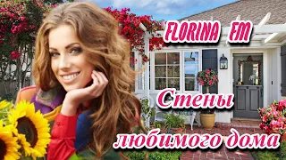 ❤️️🌞 ПРЕМЬЕРА 2023! - СТЕНЫ ЛЮБИМОГО ДОМА - ИСП. FLORINA FM 🌞❤️️