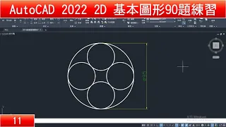 AutoCAD教學 2D基本圖形90題練習11