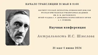 Научная конференция «Актуальность И.С. Шмелева»_31.05.2024_11:00