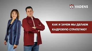 Как и зачем мы делаем кадровую стратегию?