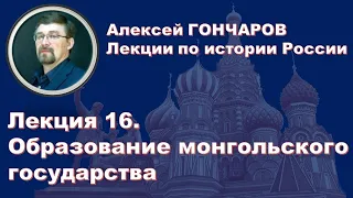 История России с Алексеем ГОНЧАРОВЫМ. Лекция 16. Образование монгольского государства