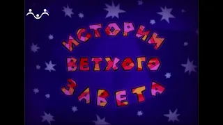 Истории Ветхого Завета. Мультфильм. Пророк Илия у вдовы