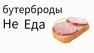 Бутерброды не еда (Анимация)