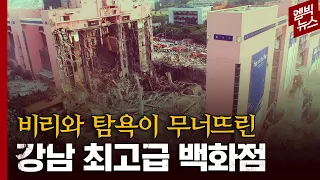 [이거 실화야?] 20초 만에 무너져내린 삼풍 백화점, 참사의 이면에는 부실과 부패가 있었다.