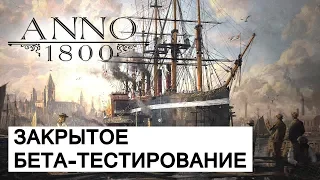🔴Закрытое бета-тестирование Anno 1800 - Anno возвращается к корням
