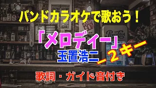 メロディー/ 玉置浩二【カラオケ】−２キー歌詞付き