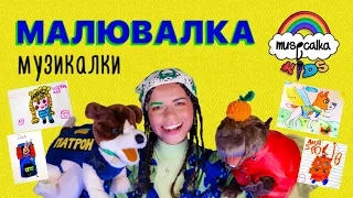 ДИВИМОСЯ МАЛЮНКИ  від підписників •  ЛИПЕНЬ •  Українські мультики та пісні •  #musicalka_kids