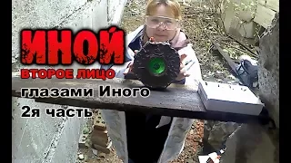 Иной. Сюжет третий: "Второе лицо". Глазами Иного, 2я часть. 12.11.17. Страйкбольный ролевой проект