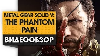 Metal Gear Solid 5: The Phantom Pain - Видео Обзор лучшего стелс экшена последних лет!