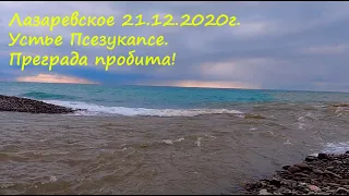 Река соединилась с морем! Преграда разрушена! Очень красиво!! 🌴ЛАЗАРЕВСКОЕ СЕГОДНЯ 🌴СОЧИ.