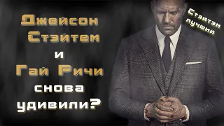 Гнев человеческий / Джейсон Стэйтэм / Гай Ричи