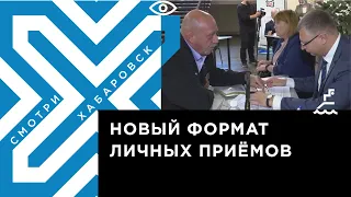Михаил Дегтярёв ввёл новый формат личных приёмов жителей Хабаровского края
