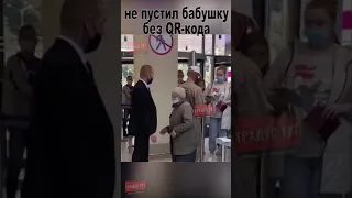 Не пустили бабушку без qr кода