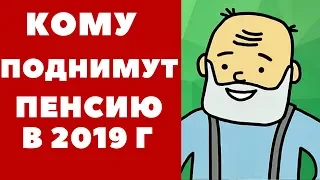 Кому поднимут пенсию с 1 августа 2019 года